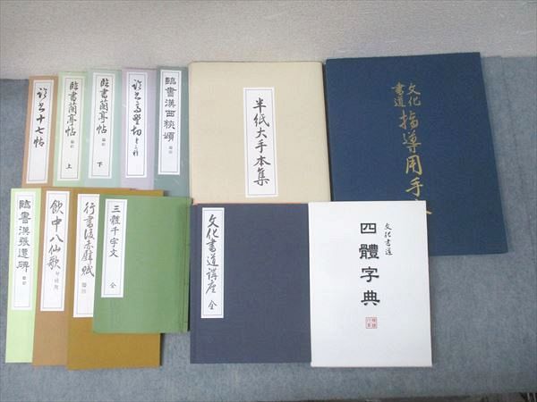 代々木文化学園 文化書道講座 四體字典/飲中八仙歌/半紙大手本集等