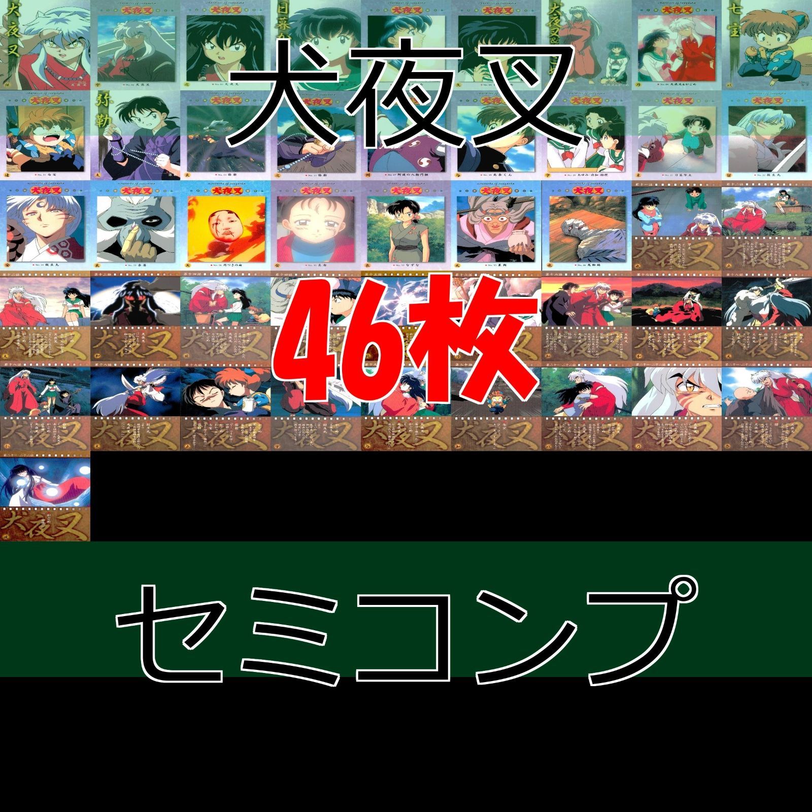 犬夜叉 カードダスマスターズ セミコンプ 初版 まとめ カード