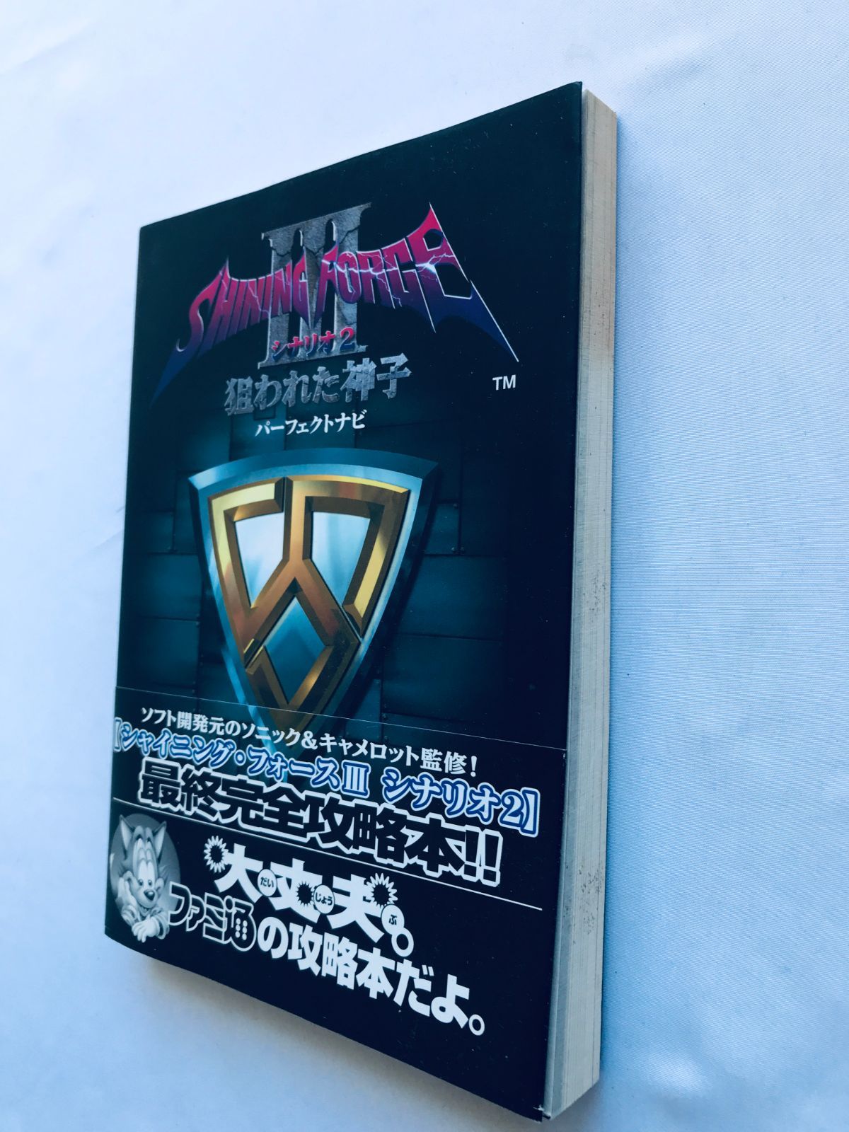 B2・線跡あり】 シャイニングフォース3 狙われた神子 非売品