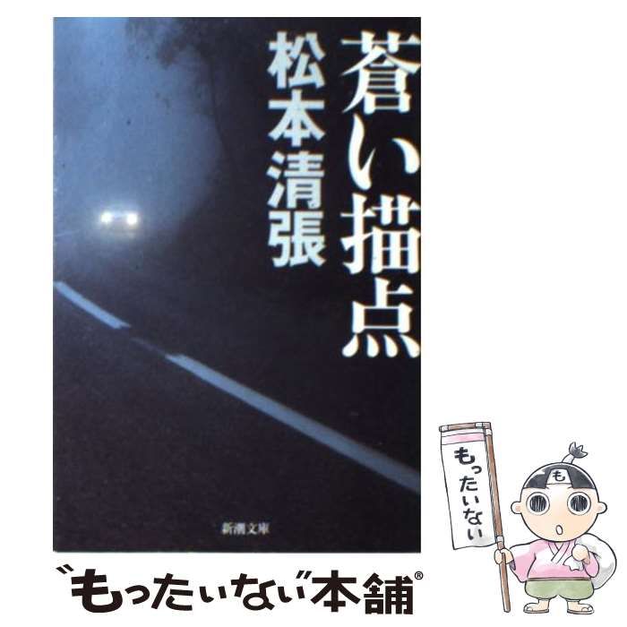 【中古】 蒼い描点/光文社/松本清張 中古】 蒼い描点 改版 (新潮文庫) / 松本清張 / 新潮社 - メルカリ