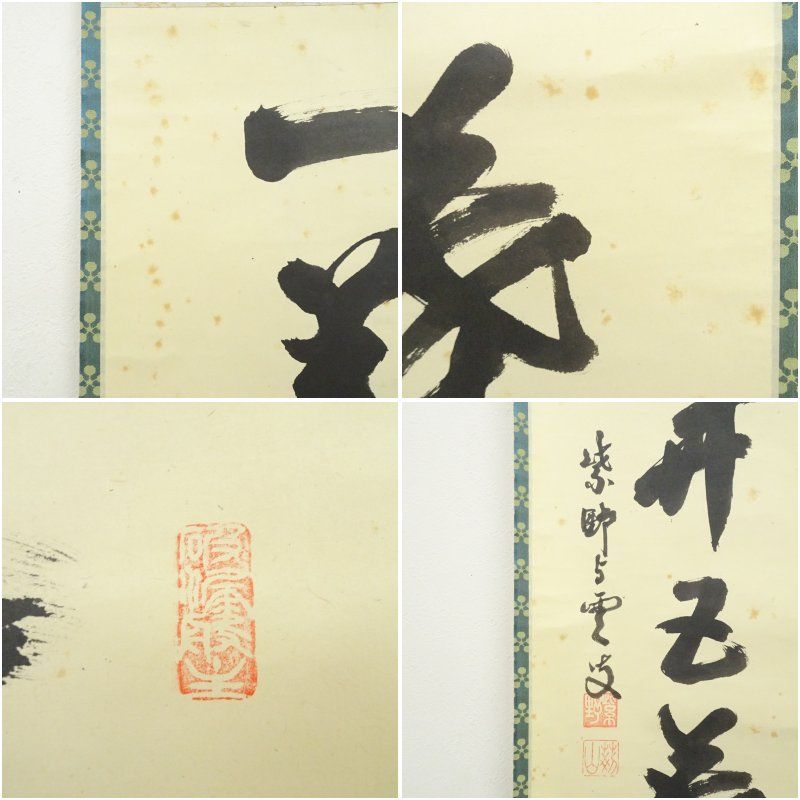 大徳寺 三重野与雲（荊山）筆 「一華開五葉」一行書 肉筆紙本