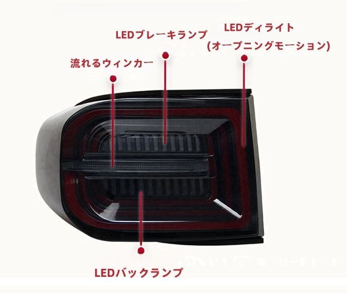 FJクルーザー テールライト テールランプ 流れるウインカー ドレスアップ 外装カスタム2006－2020 オープニングモーション付き
