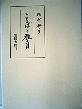 ことばと教育 (1985年) ことばと教育 (1985年)