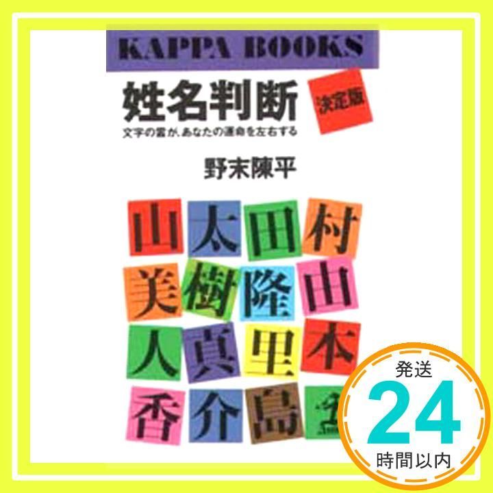 姓名判断 決定版: 文字の霊が、あなたの運命を左右する (カッパ・ブックス) 野末 陳平_02 - メルカリ