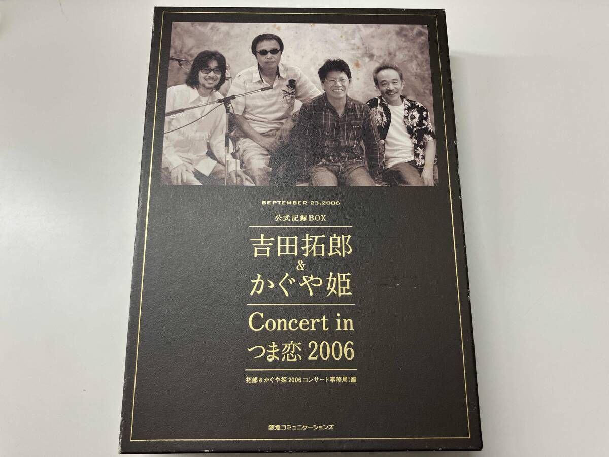 吉田拓郎&かぐや姫つま恋2006公式記録BOX 吉田拓郎&かぐや姫Concert inつま恋2006公式記録BOX (拓郎