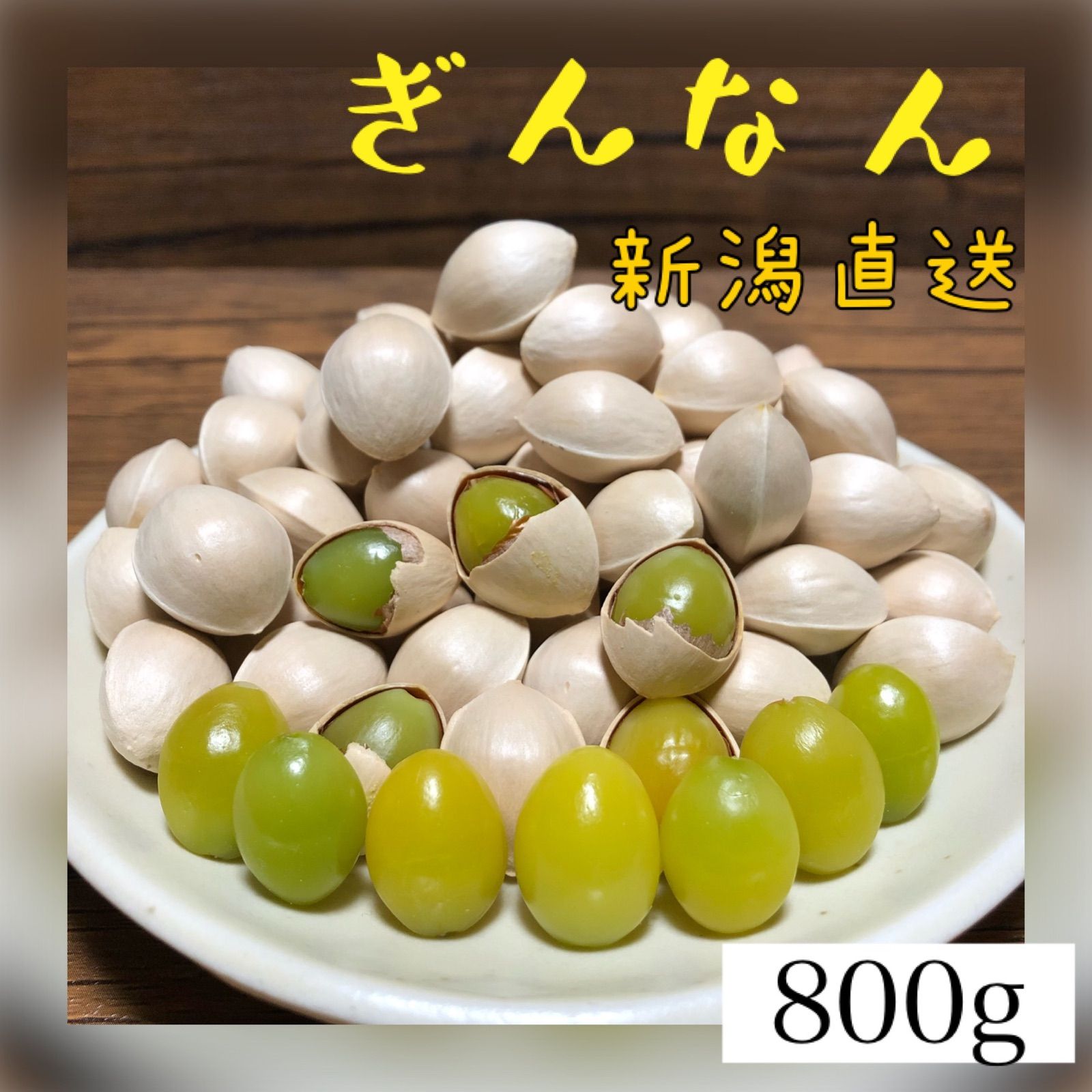 茨城県産 天日干し 銀杏 850グラム - 野菜