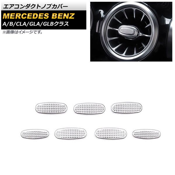 AP エアコンダクトノブカバー シルバー アルミ合金製 AP-IT2241 入数：1セット(7個) メルセデス・ベンツ CLAクラス C118/X118 CLA180，CLA200，CLA250