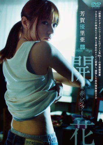 芳賀優里亜 開花 ~映画 赤×ピンク より~ DVD