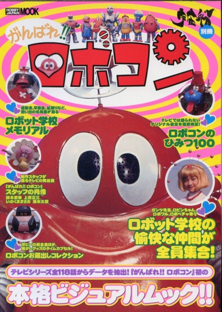 ホビージャパン ホビージャパンMOOK/宇宙船別冊 がんばれ!!ロボコン