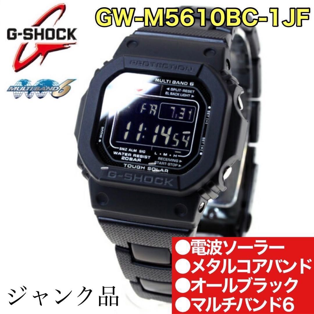 ジャンク】G-SHOCK メタルバンド 反転液晶 GW-M5610BC-1JF OTH Watchjewelry メルカリ