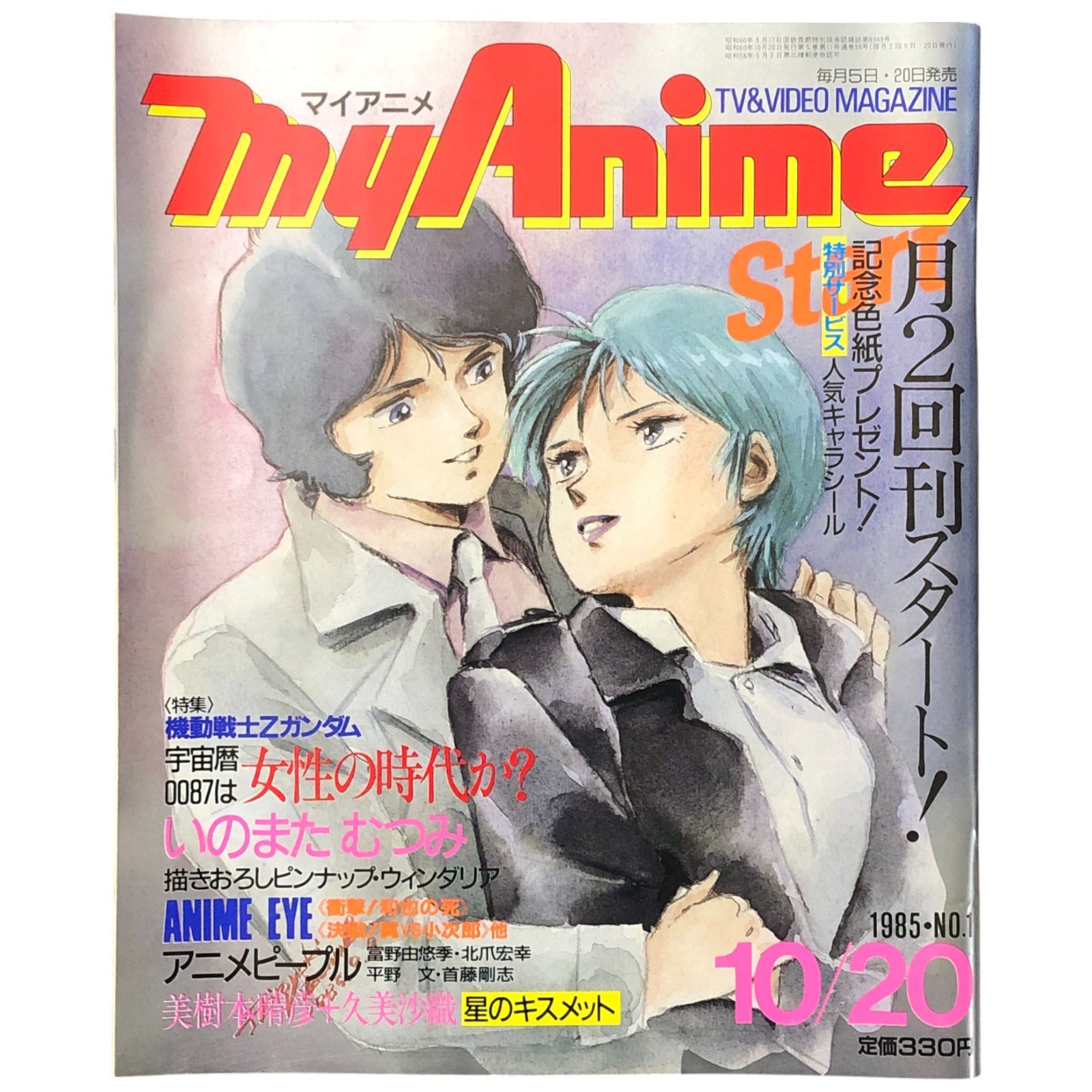 マイアニメ 1985年10月20日号 No.1｜特集 機動戦士Zガンダム／宇宙篇