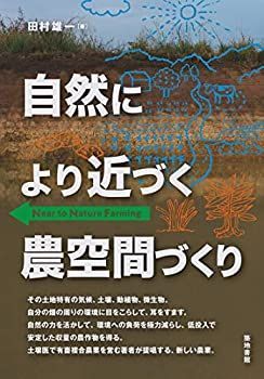 【中古】 自然により近づく農空間づくり