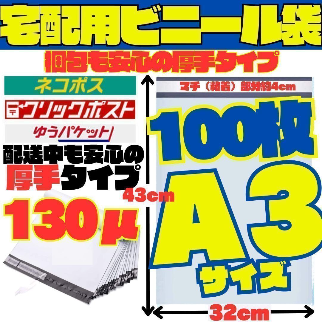 K］ A3 100枚 宅配ビニール袋 封筒 梱包資材 梱包袋 箱 バッグ 特大 梱包袋 白 宅配ビニール袋 シール 封筒 梱包用資材 クリックポスト  ゆうパケットポスト メルカリ便等に便利 白 特大 ネコポス B0002-KIM メルカリ