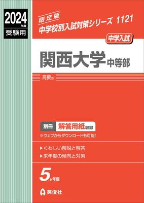 関西大学中等部 2024年度受験用 (中学校別入試対策シリーズ 1121)