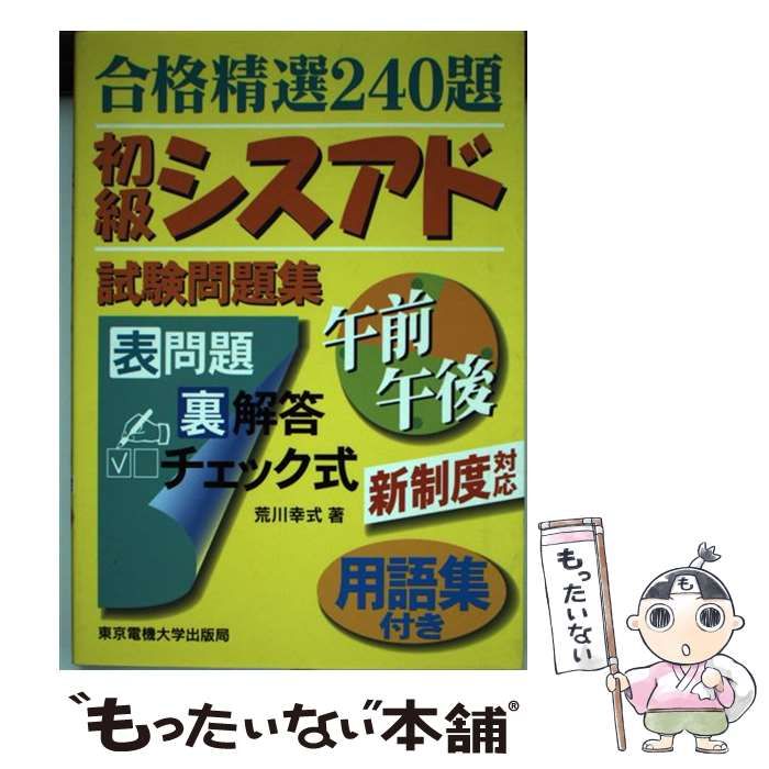 中古】 初級シスアド試験問題集 合格精選240題 / 荒川幸式 / 東京電機大学出版局 - メルカリ