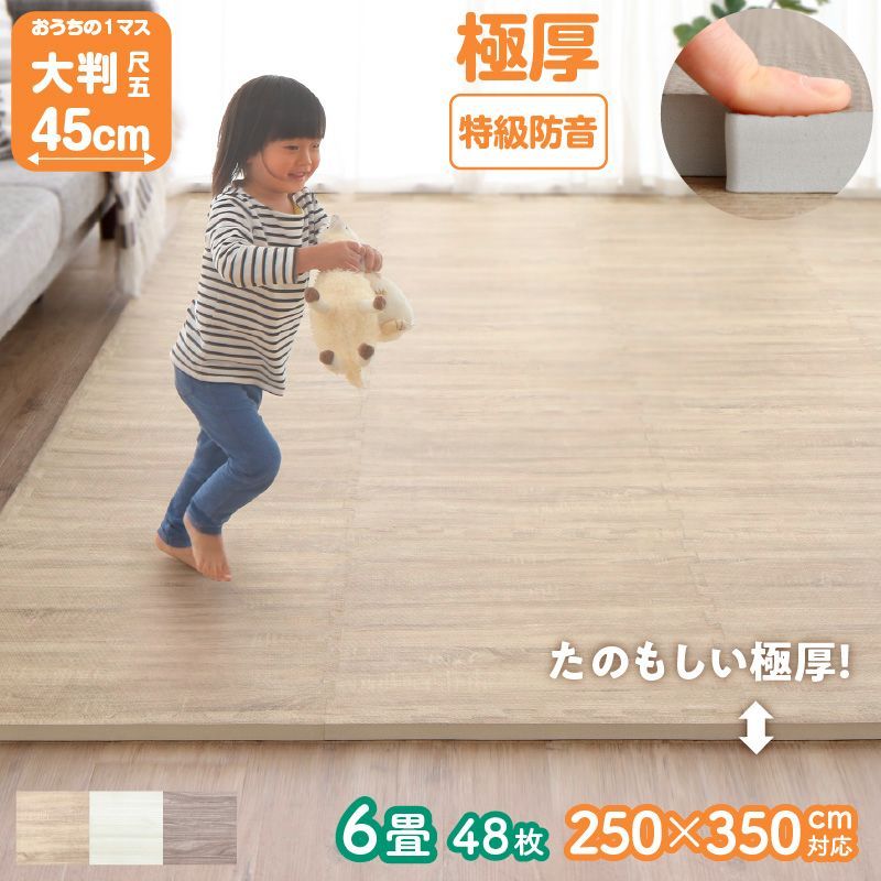 厚 木目柄ジョイントマット 6畳用 48枚 厚さ18mm ベビーマット 防音＆保温 3色展開