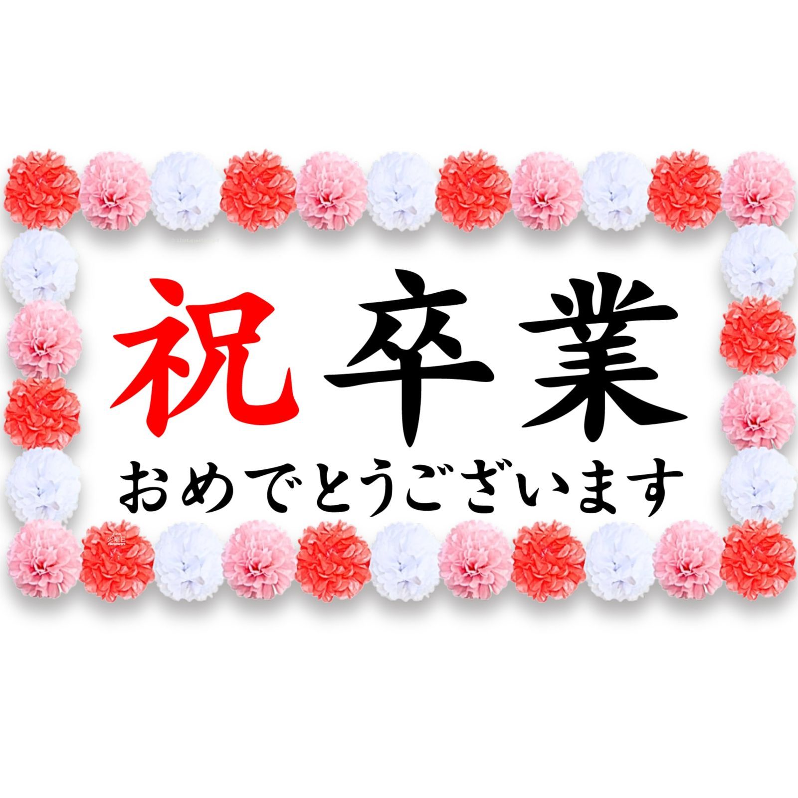 卒業 THE 祝 卒業 卒業式 お祝い 幕 おめでとう 飾り付け 小学校 中学 高校 大学 撮影 記念 (卒業)