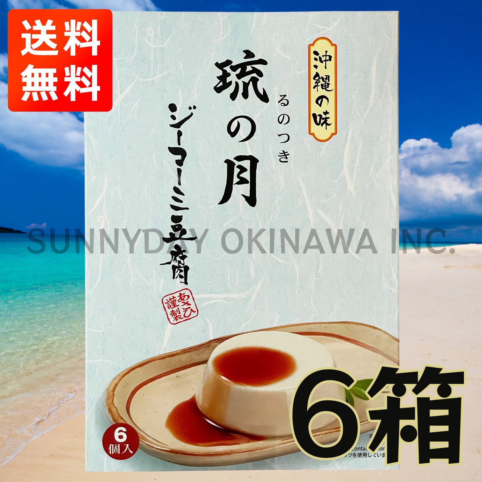 6箱(大箱)　お取り寄せ　沖縄の味　ジーマーミ豆腐　あさひ謹製　お土産　琉の月　常温タイプ　メルカリ