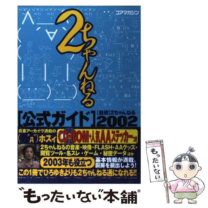 【中古】 ２ちゃんねる公式ガイド ２００２/コアマガジン/２ちゃんねる 中古】 2ちゃんねる公式ガイド 2002 / 2ちゃんねる / コア