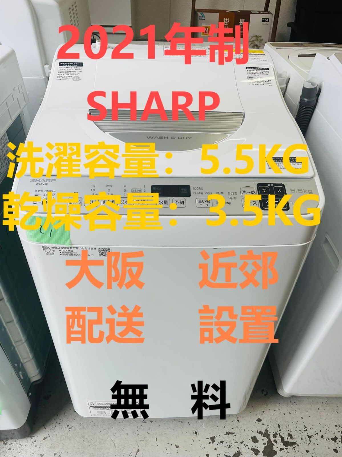 地域 配送無料 洗濯機5.5kg | SHARP ES-TX5E