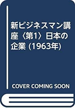 【中古】新ビジネスマン講座〈第1〉日本の企業 (1963年)