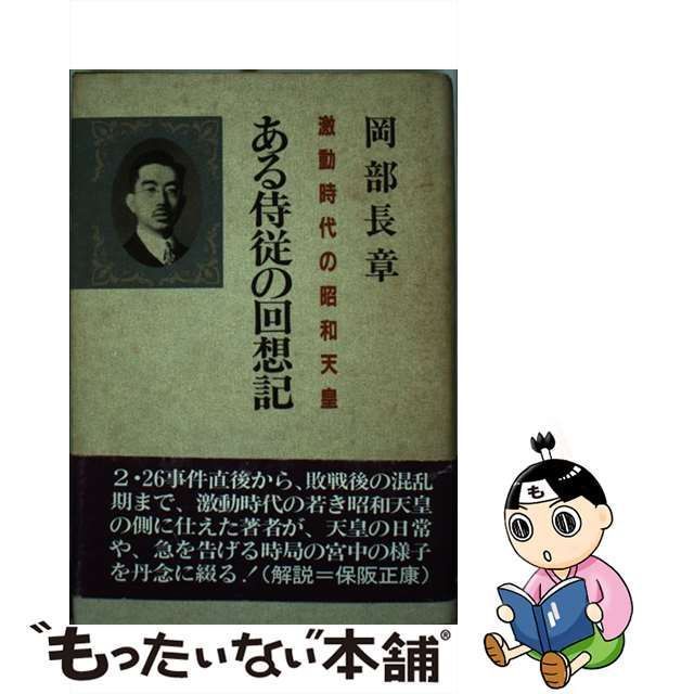 中古】 ある侍従の回想記 激動時代の昭和天皇 / 岡部 長章 / 朝日