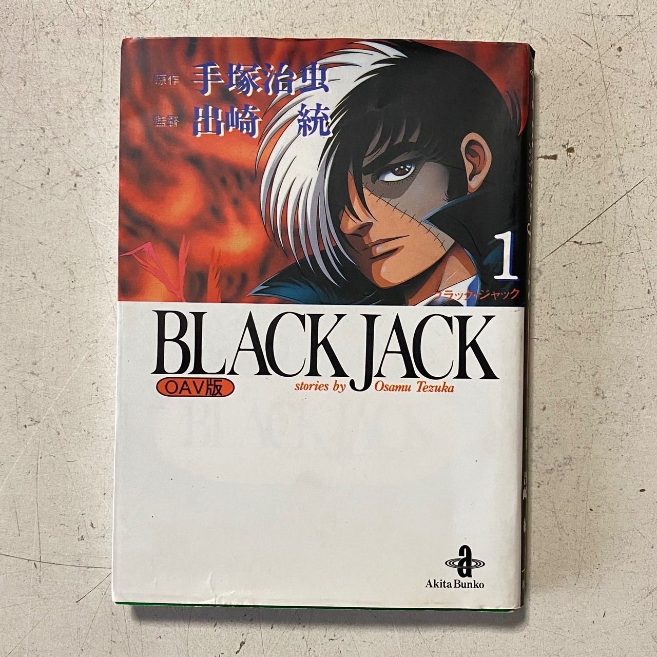 BLACK JACK Treasure Book/手塚治虫 文庫版未収録作品3話収録＋オマケ