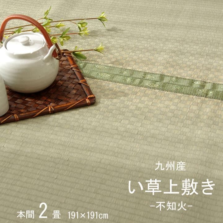 【送料込】い草 上敷 カーペット 不知火 191×191cm 本間2畳