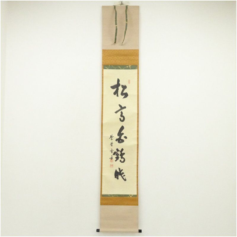 大徳寺 小田雪窓 宗甫 筆 松高白鶴眠 一行書 肉筆紙本掛軸 共箱 二重箱 掛け軸 床の間 書 おしゃれ 絵画 表具 芸術 茶道 年中掛け インテリア 茶掛 掛物 和室 1月 冬