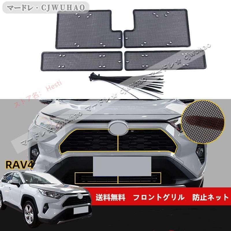 高品質 フロントグリル 防虫ネット トヨタ RAV4 50系 ラジエーター保護 メッシュ ゴミ防止 4Pセット