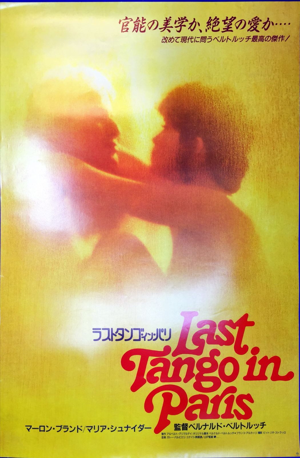 リバイバル版　B2ポスター ラストタンゴ・イン・パリ ベルナルド・ベルトルッチ FU『ラストタンゴ・イン・パリ』映画B2判オリジナルポスター FU04596