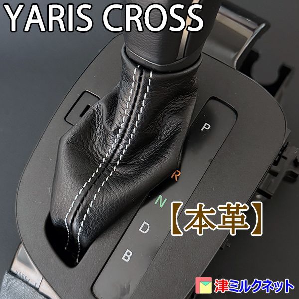 ⭐️新品 ヤリスクロス ハイブリッド車専用 シフトブーツ 黒革 黒ステッチ Amazon.co.jp: ヤリスクロス シフトブーツ/両面テープで簡単装着