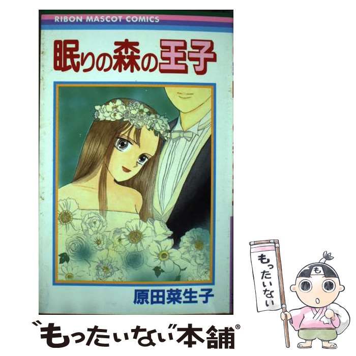 中古】 眠りの森の王子 （りぼんマスコットコミックス） / 原田 菜生子  