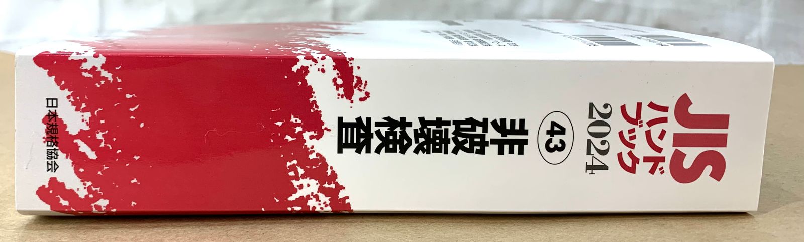 JISハンドブック 43 非破壊検査 2024 JISハンドブック 43 非破壊検査 (2024) | 日本規格協会 |本