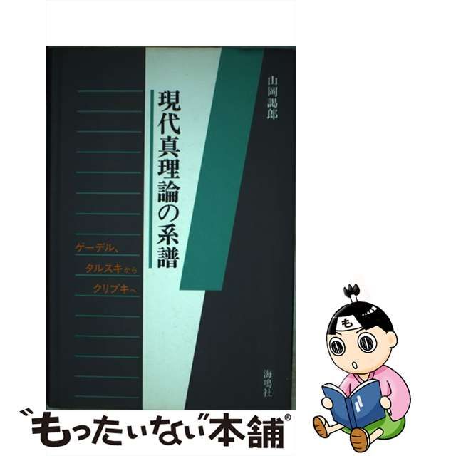 現代真理論の系譜 : ゲーデル・タルスキからクリプキへ-