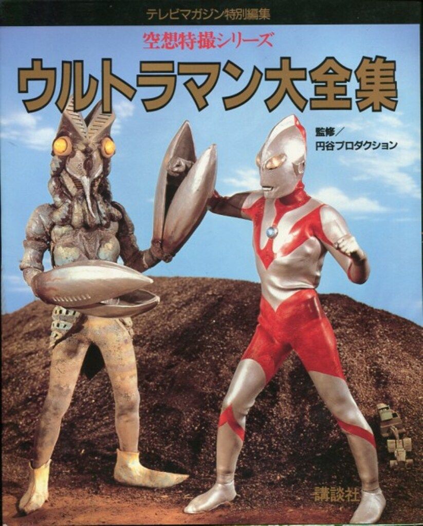 Amazon.co.jp: 新・ウルトラマン大全集 テレビマガジン特別編集 : 本