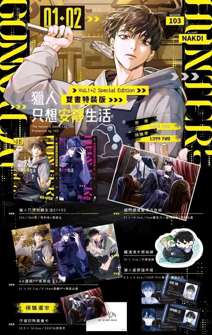 HUNTERは静かに暮らしたい 台湾版 特装版