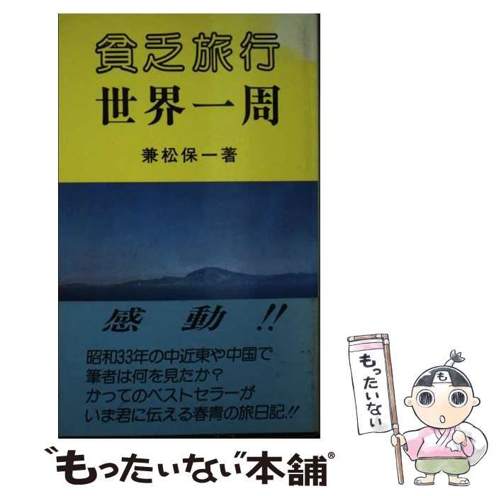 【中古】 貧乏旅行世界一周/日本ユースホステル協会/兼松保一 中古】 貧乏旅行世界一周 / 兼松 保一 / 日本ユースホステル協会