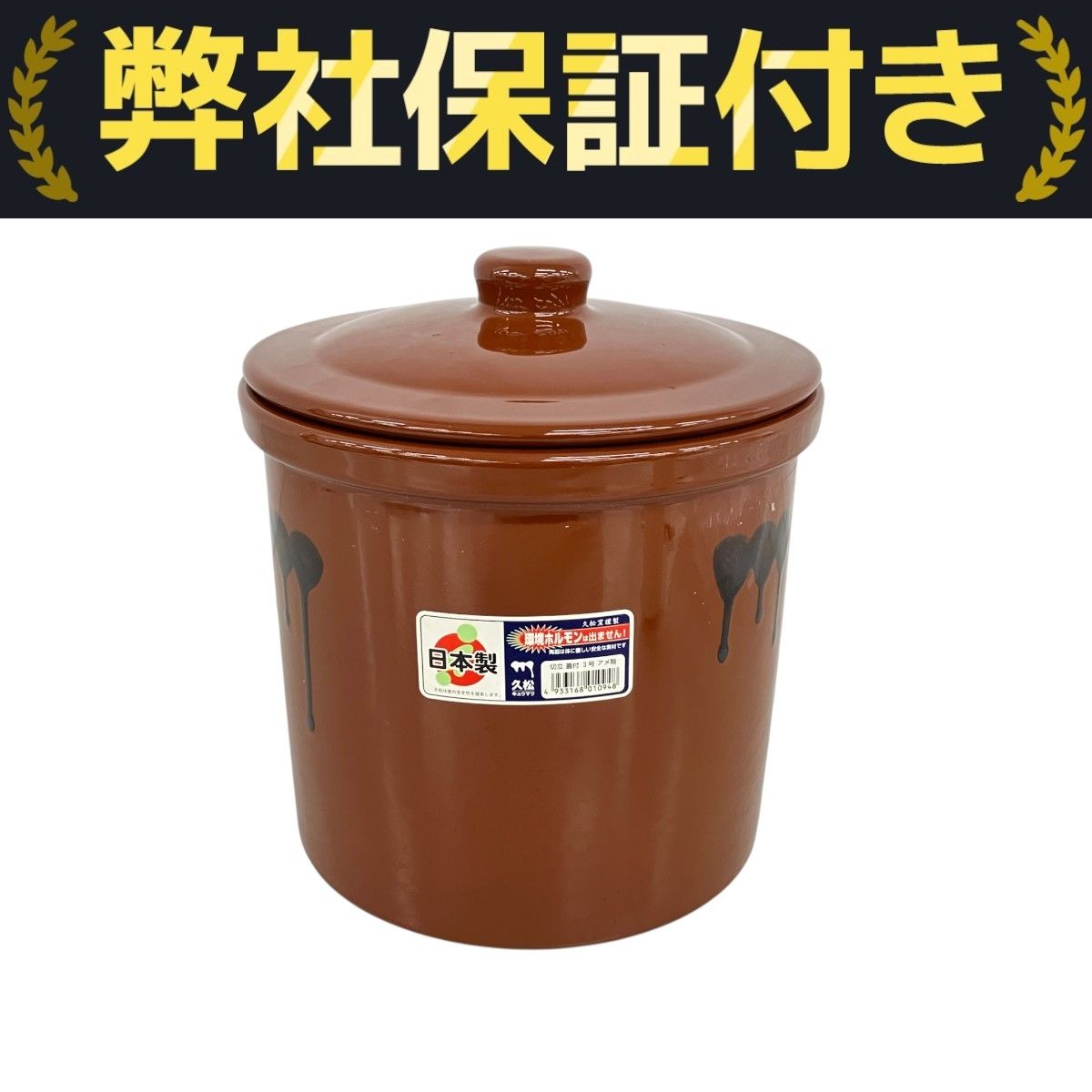 常滑焼 久松窯 3号 寸胴型 壺 梅干し 未使用 K10317591 - メルカリ