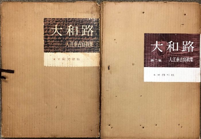 大和路 2冊セット 創元社 入江泰吉写真集
