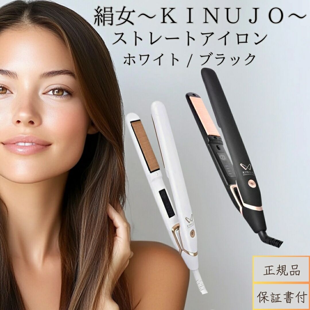 シリアル 保証付き KINUJO ストレートヘアアイロン DS200 ホワイト ブラック │ 海外対応 シルクプレート 正規品 サロン品質 ヘアケア 軽量 ダメージレス 旅行用 5段階温度調節