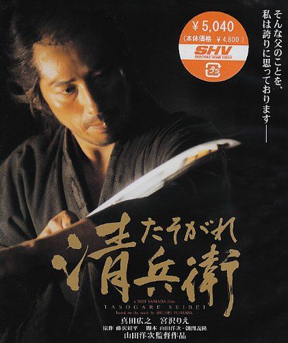 たそがれ清兵衛 HD DVD
