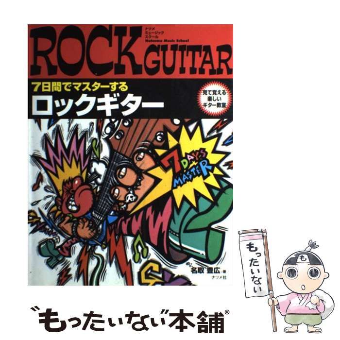 【中古】 7日間でマスターする ロックギター （ナツメ ミュージックスクール） / 名取 豊広 / ナツメ社