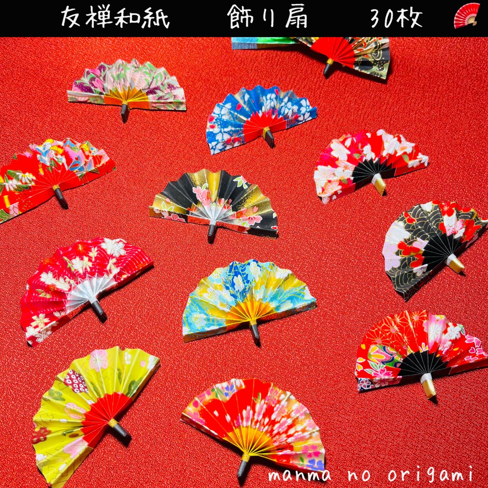 おすすめ♡ 折り紙 飾り扇 30枚 友禅和紙／ハンドメイド