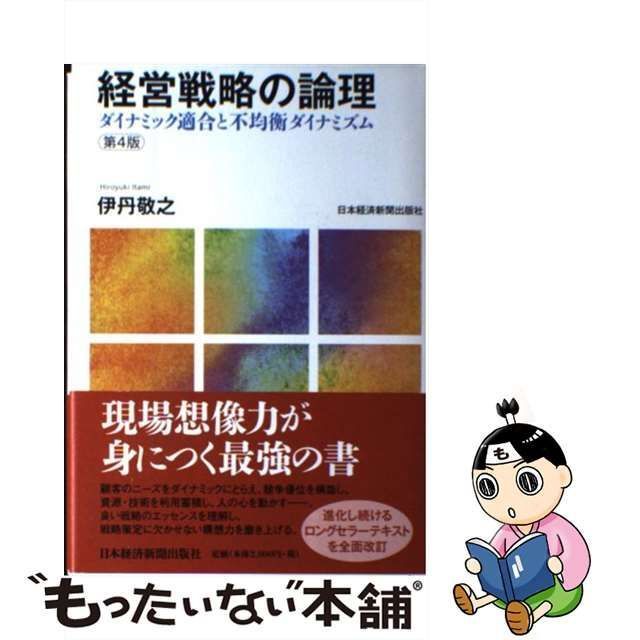 【中古】 経営戦略の論理 ダイナミック適合と不均衡ダイナミズム 第4版 / 伊丹敬之 / 日本経済新聞出版社