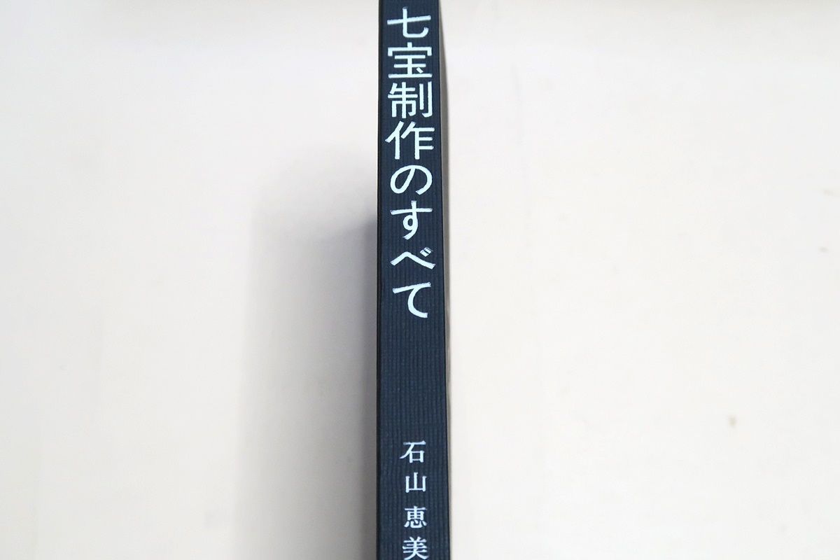 七宝制作のすべて/石山恵美子/長年の研究された事を基に手順よく著述 