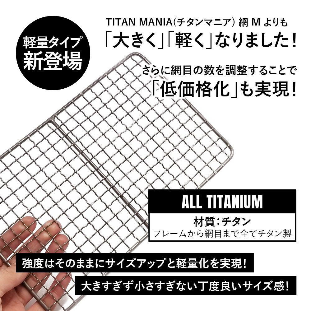 ★アウトレット★ TITAN MANIA チタンマニア 網 超軽量 バーベキュー 焼き網 チタン製 ソロキャンプ 角型 万能 頑丈 アウトドア BBQ キャンプ 持ち運び便利