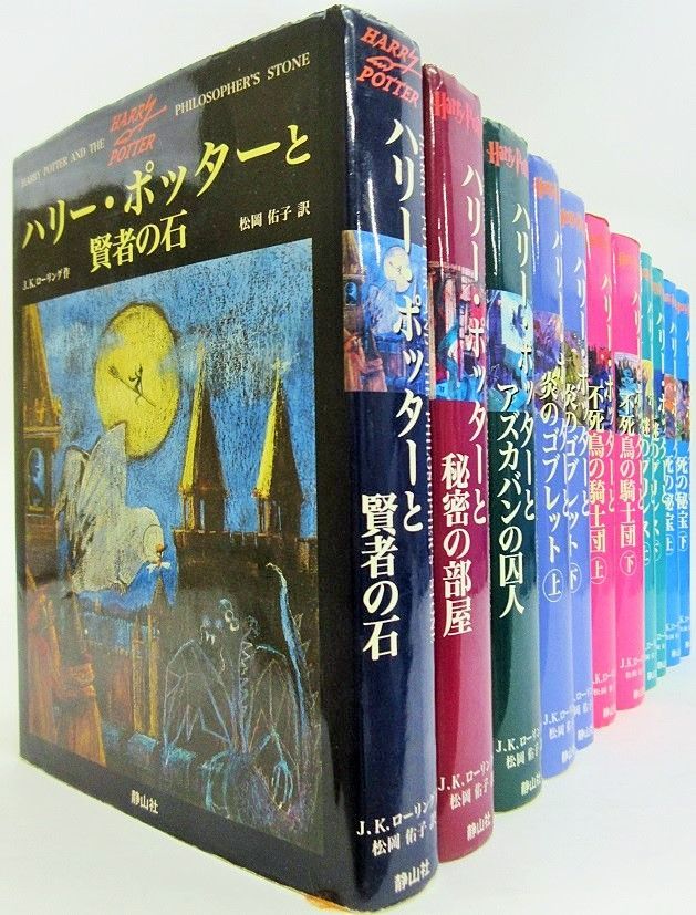 【書籍】ハリー・ポッター(単行本版)全11巻セット/d7968-0001-S69UP ハリー・ポッター | 全巻セット - 全１１巻セット [単行本]