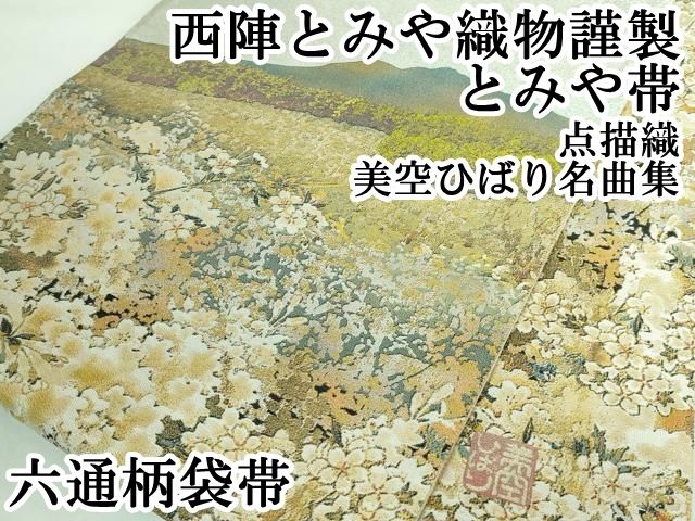 平和屋本店■極上　西陣　とみや織物謹製　とみや帯　六通柄袋帯　点描織　美空ひばり名曲集　リンゴ追分　逸品　DZAA5873kh5 平和屋本店□極上 西陣 とみや織物謹製 とみや帯 六通柄袋帯 点描織