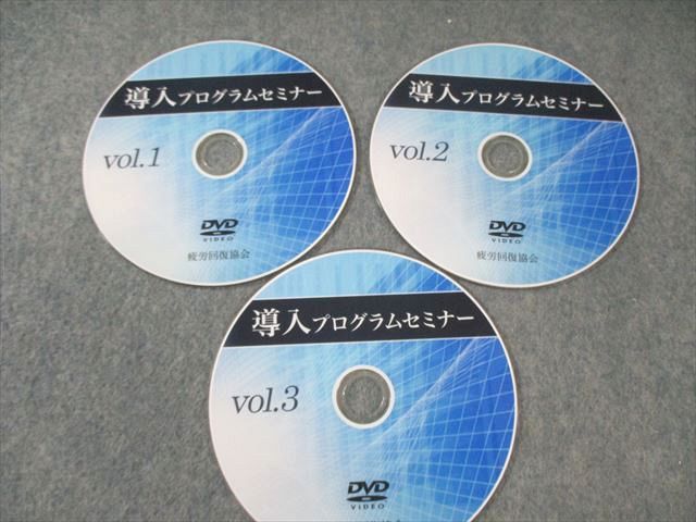 疲労回復協会 基礎セミナー/アドバンスセミナー/導入プログラムセミナー 2013/2014 DVD16枚付 熊谷剛 140S3D 疲労回復協会 基礎セミナー/アドバンスセミナー/導入プログラム